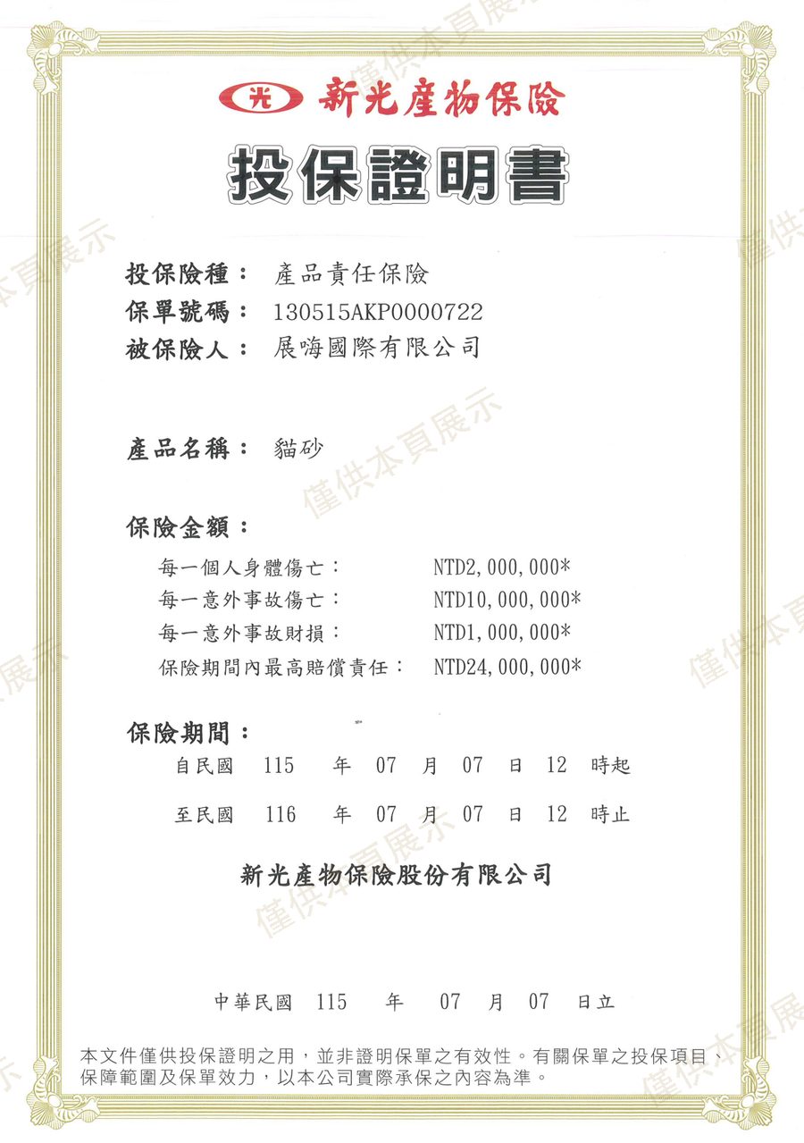 新光產物保險產品責任險投保證明書（被保險人：展嗨國際有限公司）