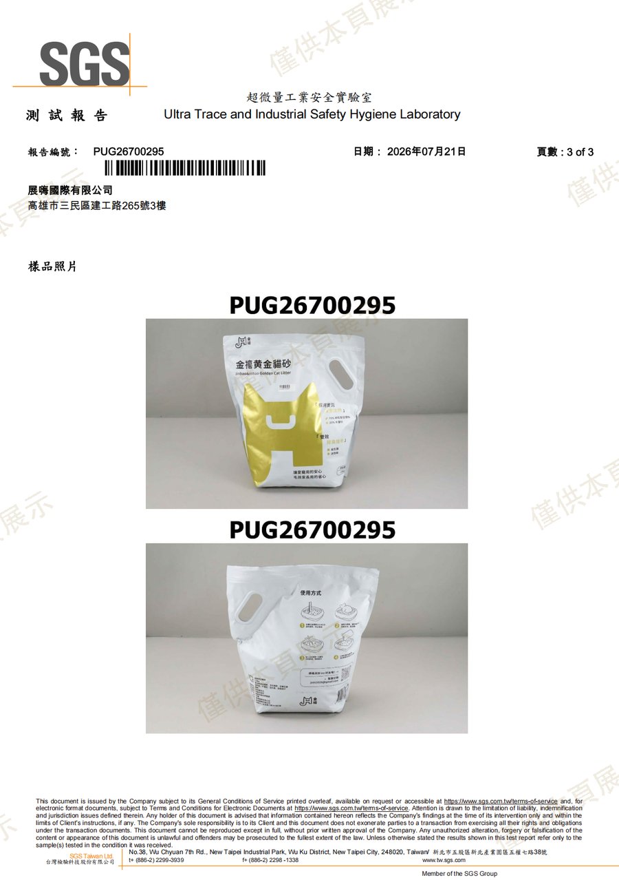 SGS 測試報告 PUG26700295 樣品照片頁：金禧黃金貓砂送檢樣品